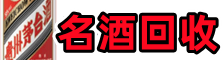 漯河鑫彩名酒回收店